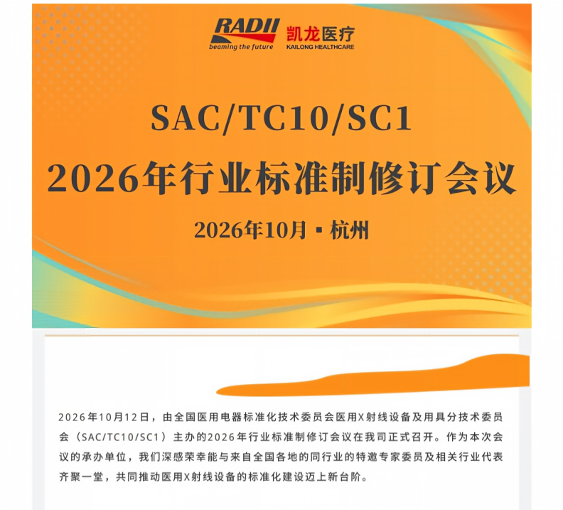 深耕球管标准化建设｜行业标准修订会议在凯龙医疗圆满召开_00.png